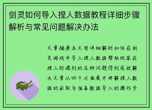 剑灵如何导入捏人数据教程详细步骤解析与常见问题解决办法