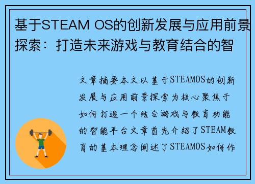 基于STEAM OS的创新发展与应用前景探索：打造未来游戏与教育结合的智能平台