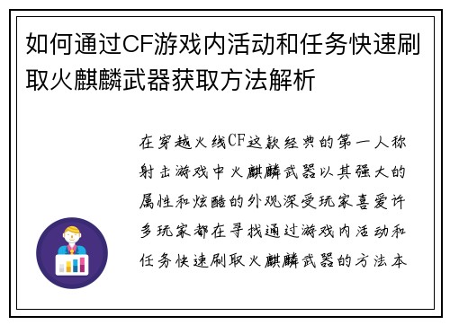 如何通过CF游戏内活动和任务快速刷取火麒麟武器获取方法解析