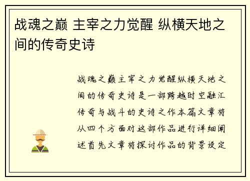 战魂之巅 主宰之力觉醒 纵横天地之间的传奇史诗