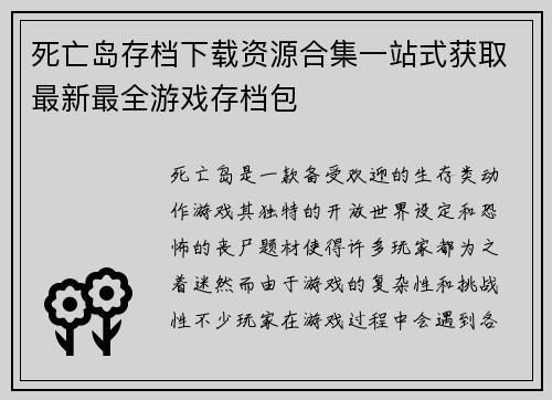 死亡岛存档下载资源合集一站式获取最新最全游戏存档包