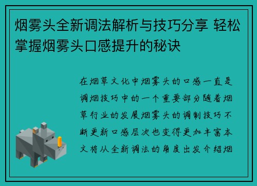 烟雾头全新调法解析与技巧分享 轻松掌握烟雾头口感提升的秘诀