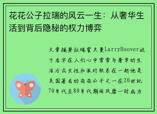 花花公子拉瑞的风云一生：从奢华生活到背后隐秘的权力博弈