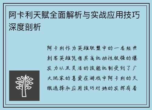 阿卡利天赋全面解析与实战应用技巧深度剖析