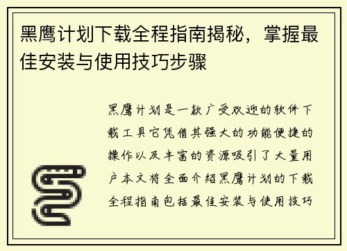 黑鹰计划下载全程指南揭秘，掌握最佳安装与使用技巧步骤