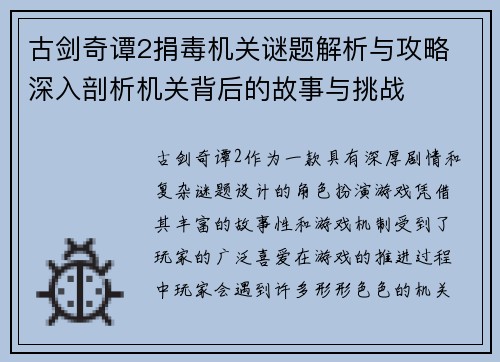 古剑奇谭2捐毒机关谜题解析与攻略 深入剖析机关背后的故事与挑战