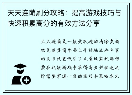 天天连萌刷分攻略：提高游戏技巧与快速积累高分的有效方法分享