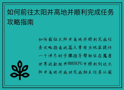 如何前往太阳井高地并顺利完成任务攻略指南